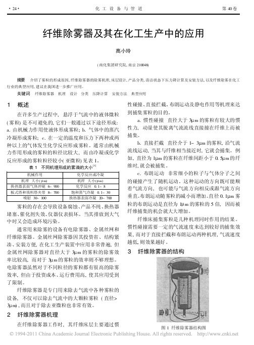 纤维除雾器及其在化工生产中的应用