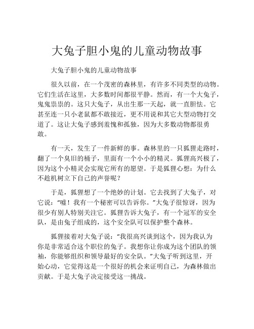 大兔子胆小鬼的儿童动物故事