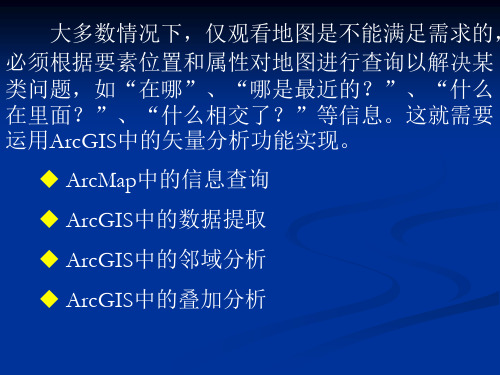 第八章 ArcGIS中的矢量分析