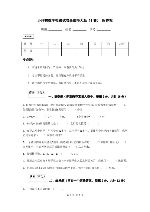 小升初数学检测试卷西南师大版(I卷) 附答案