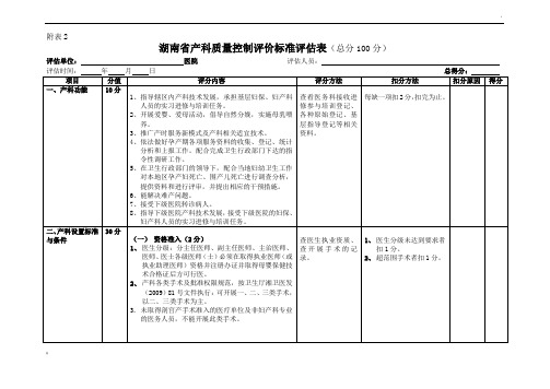 20151120-湖南省产科质量控制评价标准评估表