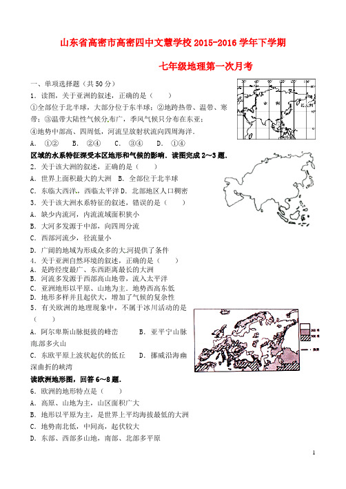 山东省高密市高密四中文慧学校七年级地理下学期第一次