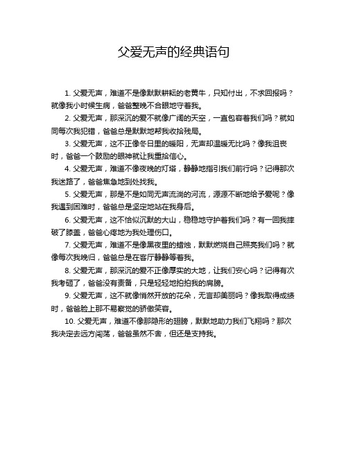 父爱无声的经典语句