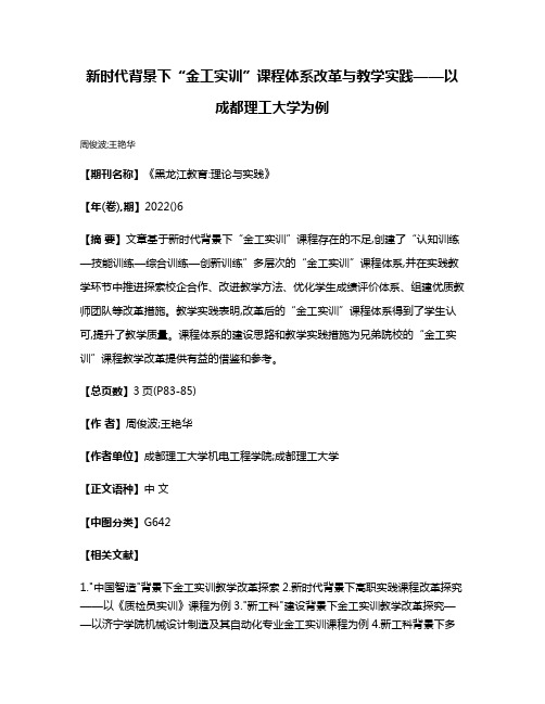 新时代背景下“金工实训”课程体系改革与教学实践——以成都理工大学为例