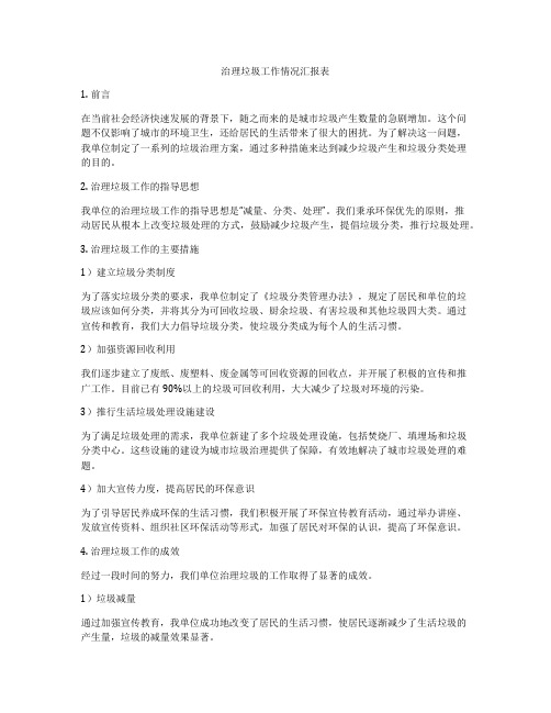 治理垃圾工作情况汇报表