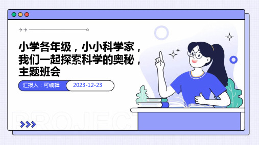 小学各年级, 小小科学家,我们一起探索科学的奥秘,主题班会ppt