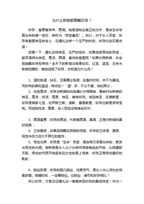 为什么新娘都要戴珍珠？