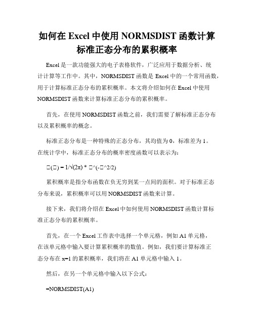 如何在Excel中使用NORMSDIST函数计算标准正态分布的累积概率