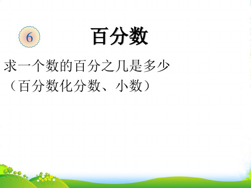 人教新课标(秋)六年级数学上册《求一个数的百分之几是多少》优课件