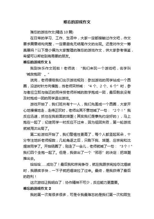 难忘的游戏作文（精选10篇）