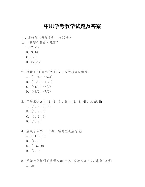 中职学考数学试题及答案