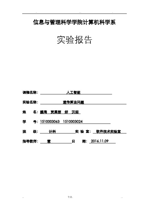 遗传算法实验报告