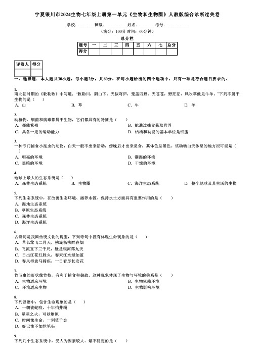 宁夏银川市2024生物七年级上册第一单元《生物和生物圈》人教版综合诊断过关卷