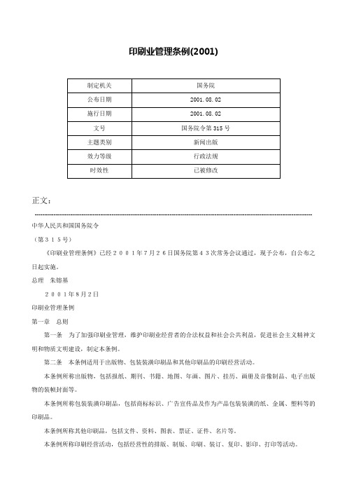 印刷业管理条例(2001)-国务院令第315号