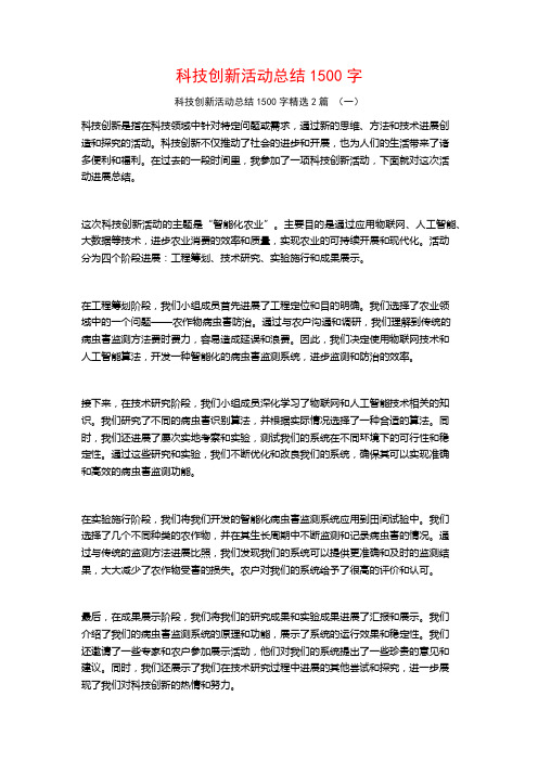 科技创新活动总结1500字2篇