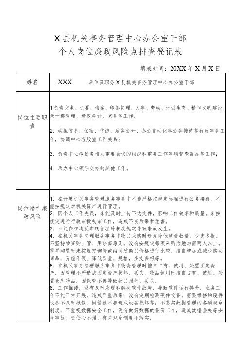 某县机关事务管理中心办公室干部个人岗位廉政风险点排查登记表