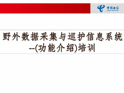 “数字卧龙”野外数据采集与巡护信息系统培训