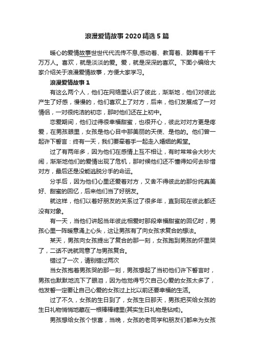 浪漫爱情故事2020精选5篇