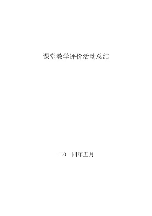 课堂教学评价活动总结