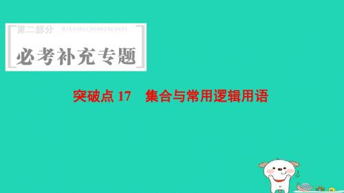 (浙江专版)18年高考数学第2部分必考补充专题突破点17