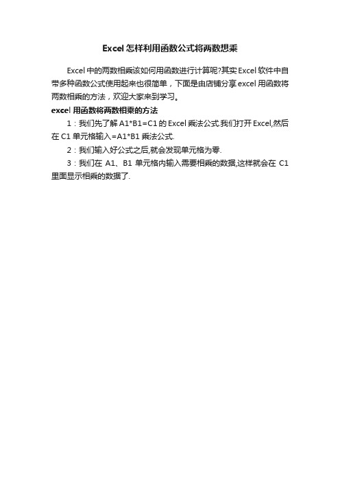 Excel怎样利用函数公式将两数想乘