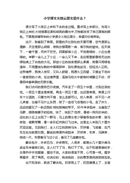 小学课文火烧云原文是什么？