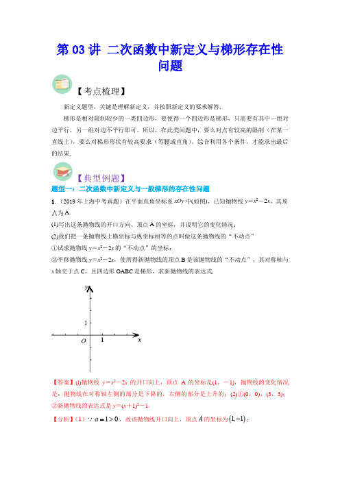 冲刺2023年上海中考数学满分策略之一题多解第03讲 二次函数中新定义与梯形存在性问题(教师版)