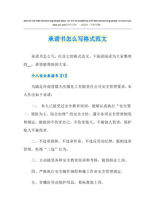 承诺书怎么写格式范文