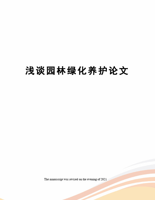 浅谈园林绿化养护论文