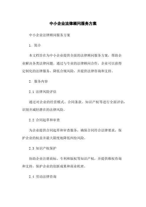 中小企业法律顾问服务方案