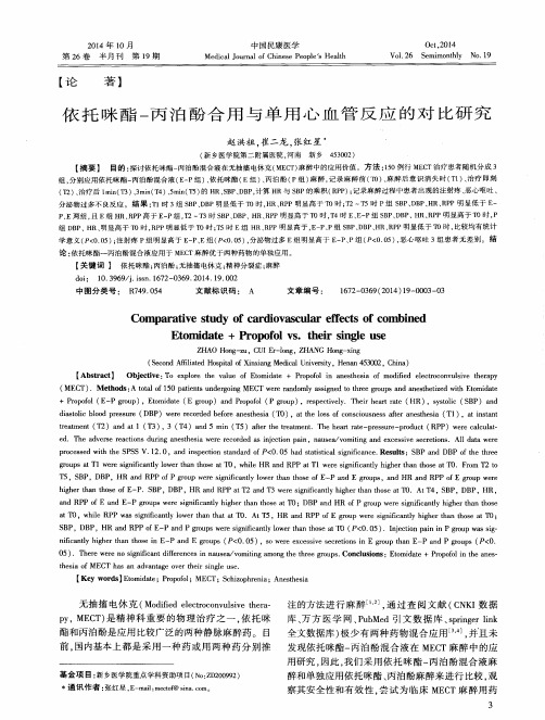 依托咪酯-丙泊酚合用与单用心血管反应的对比研究