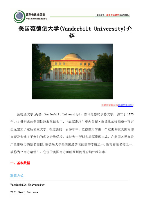 美国范德堡大学(Vanderbilt University)介绍