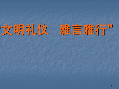 文明礼仪雅言雅行主题班会ppt课件