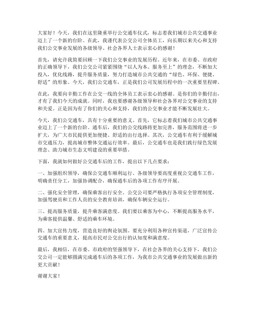 公交通车领导发言稿