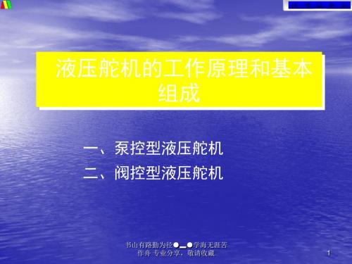 液压舵机工作原理和基本组成-精选文档