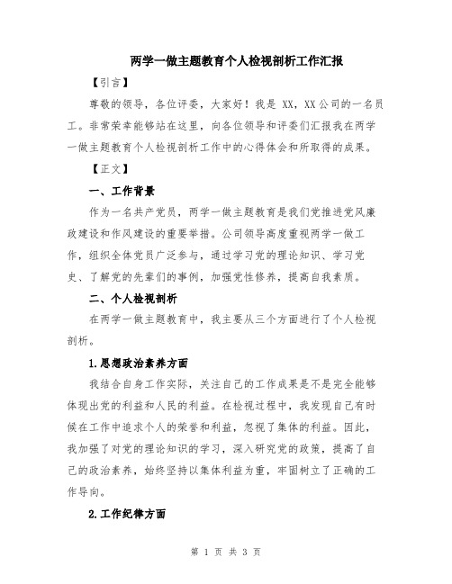 两学一做主题教育个人检视剖析工作汇报