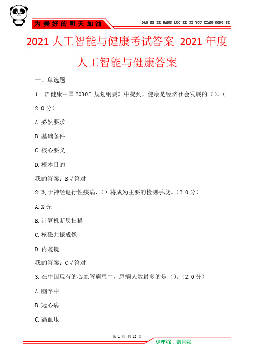 2021人工智能与健康考试答案 2021年度人工智能与健康答案