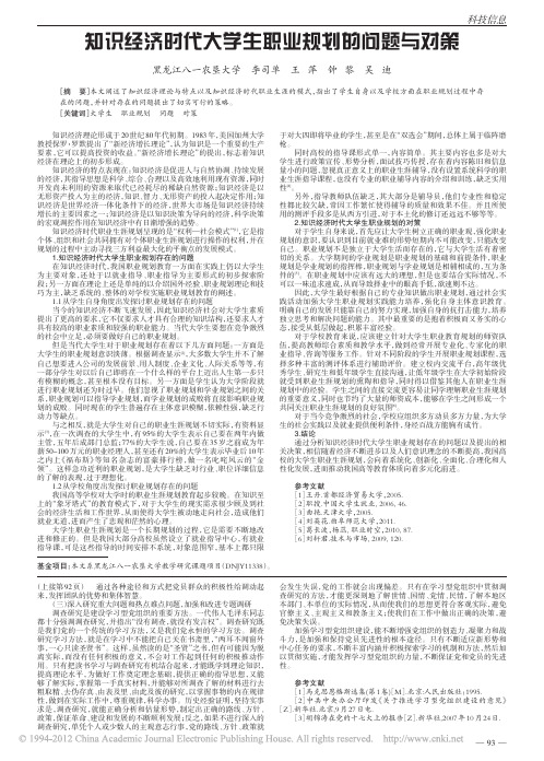 知识经济时代大学生职业规划的问题与对策