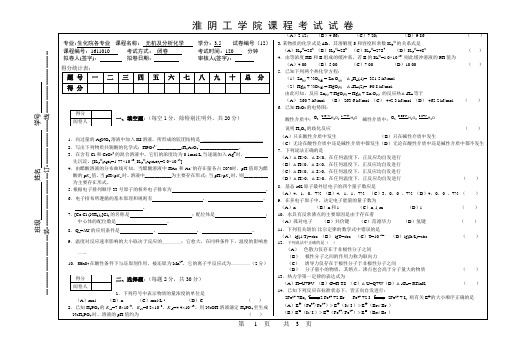 2015年淮阴工学院-生物化学相关专业-《无机及分析化学》试卷12