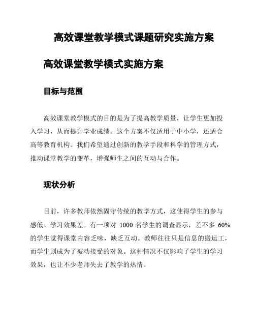 高效课堂教学模式课题研究实施方案