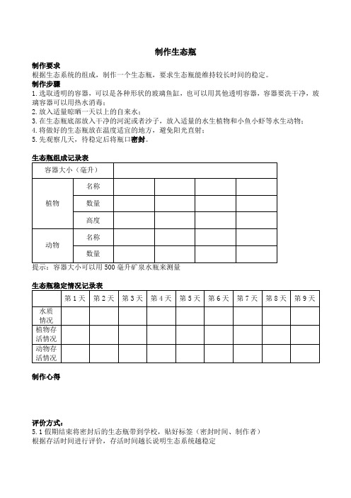 制作生态瓶生物实践作业