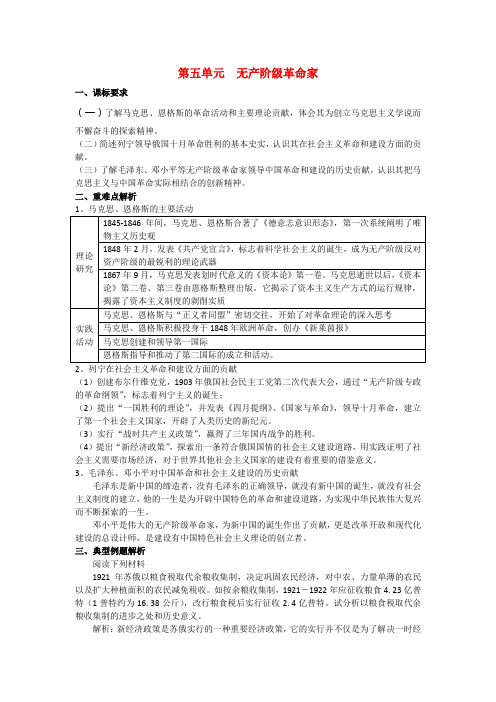 高二历史学案 第五单元 无产阶级革命家 (人教版选修4)