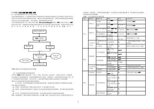 应用PSR进行生态质量评价PSR