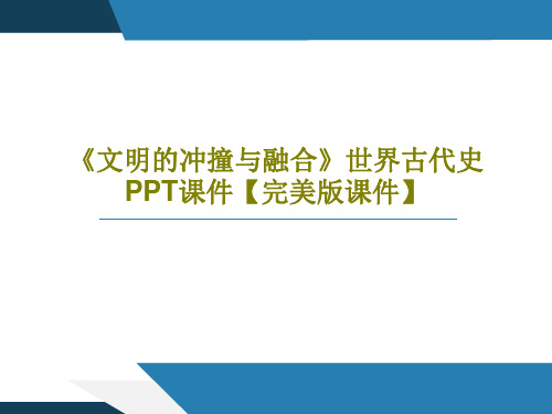 《文明的冲撞与融合》世界古代史PPT课件【完美版课件】共53页PPT