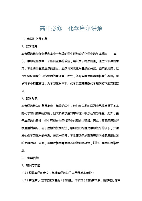 高中必修一化学摩尔讲解