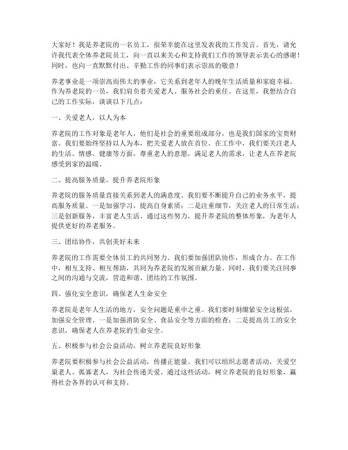 养老院员工工作发言稿范文