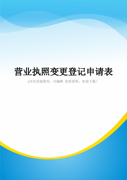 营业执照变更登记申请表常用