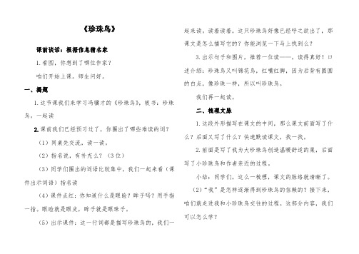 部编版小学语文《珍珠鸟2》公开课优质课教案