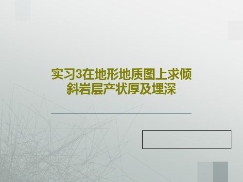 实习3在地形地质图上求倾斜岩层产状厚及埋深共40页文档