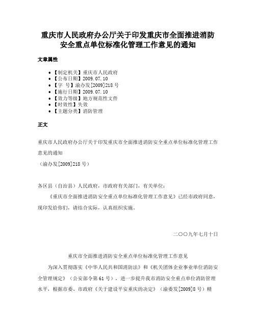 重庆市人民政府办公厅关于印发重庆市全面推进消防安全重点单位标准化管理工作意见的通知